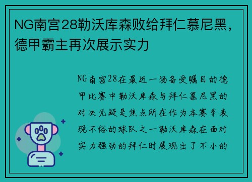 NG南宫28勒沃库森败给拜仁慕尼黑，德甲霸主再次展示实力