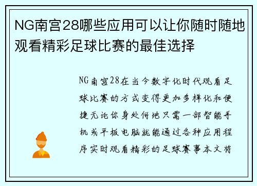 NG南宫28哪些应用可以让你随时随地观看精彩足球比赛的最佳选择