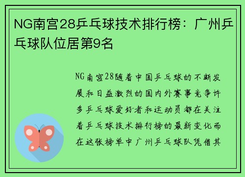 NG南宫28乒乓球技术排行榜：广州乒乓球队位居第9名