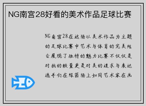 NG南宫28好看的美术作品足球比赛