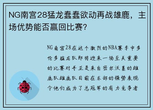 NG南宫28猛龙蠢蠢欲动再战雄鹿，主场优势能否赢回比赛？