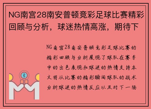 NG南宫28南安普顿竞彩足球比赛精彩回顾与分析，球迷热情高涨，期待下一场对决