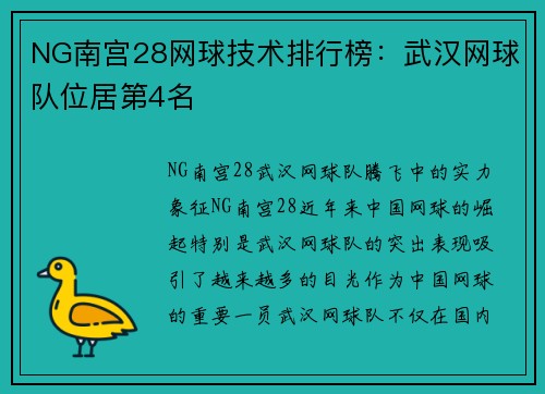 NG南宫28网球技术排行榜：武汉网球队位居第4名