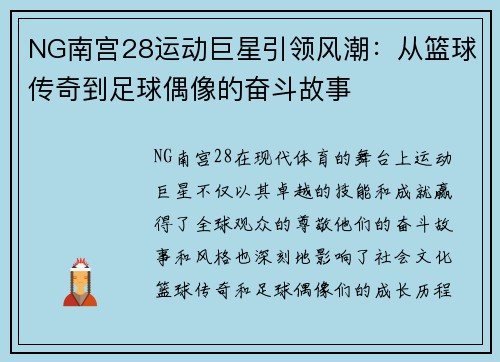 NG南宫28运动巨星引领风潮：从篮球传奇到足球偶像的奋斗故事