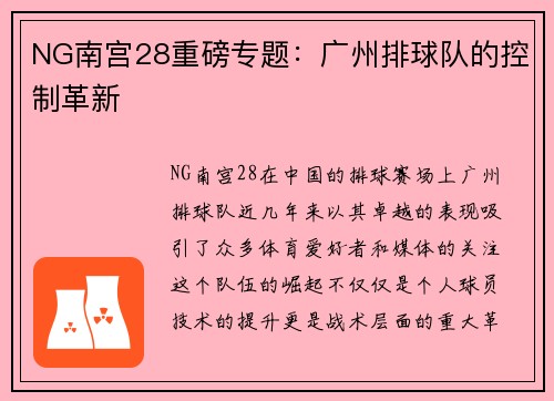 NG南宫28重磅专题：广州排球队的控制革新