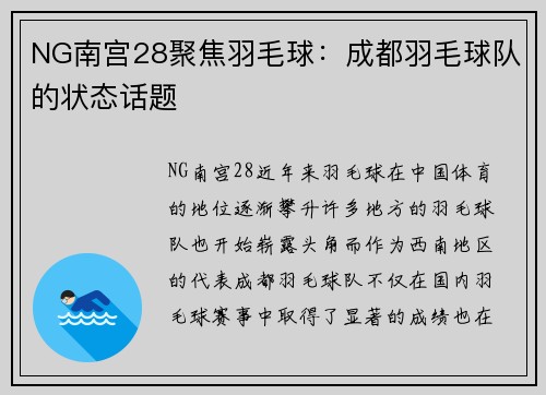 NG南宫28聚焦羽毛球：成都羽毛球队的状态话题