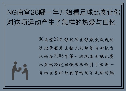 NG南宫28哪一年开始看足球比赛让你对这项运动产生了怎样的热爱与回忆