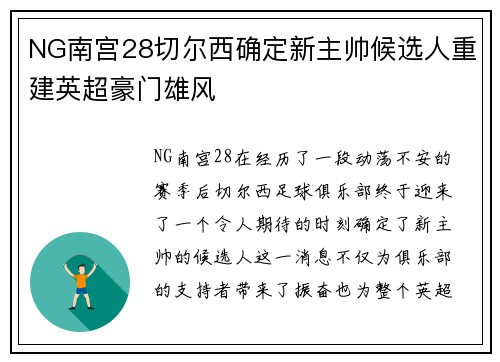 NG南宫28切尔西确定新主帅候选人重建英超豪门雄风