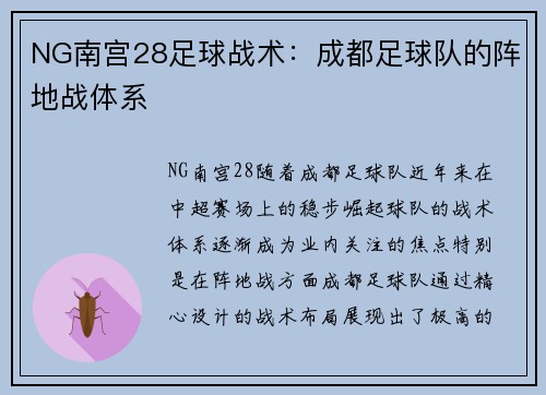 NG南宫28足球战术：成都足球队的阵地战体系