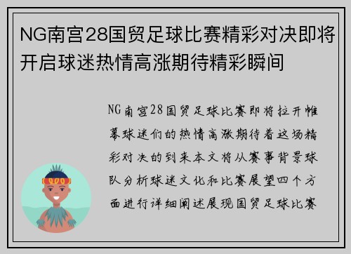 NG南宫28国贸足球比赛精彩对决即将开启球迷热情高涨期待精彩瞬间