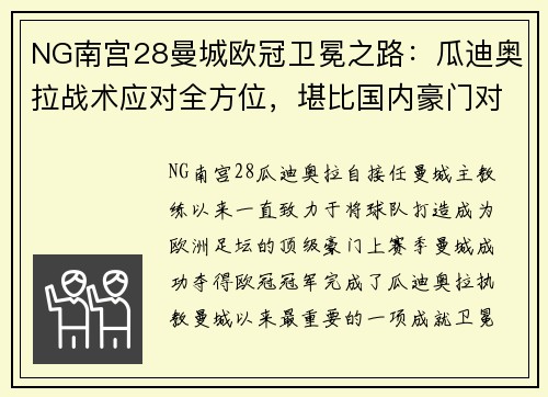 NG南宫28曼城欧冠卫冕之路：瓜迪奥拉战术应对全方位，堪比国内豪门对阵