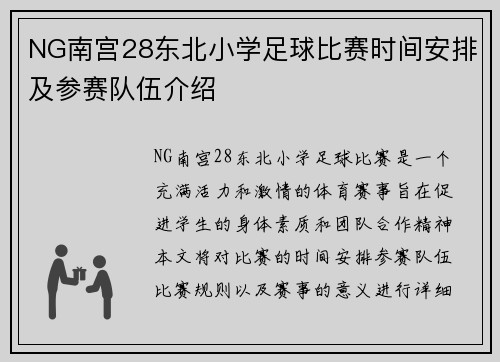 NG南宫28东北小学足球比赛时间安排及参赛队伍介绍