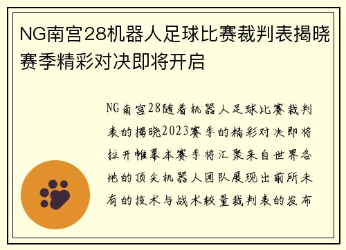 NG南宫28机器人足球比赛裁判表揭晓赛季精彩对决即将开启