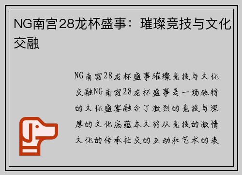 NG南宫28龙杯盛事：璀璨竞技与文化交融