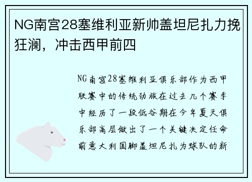 NG南宫28塞维利亚新帅盖坦尼扎力挽狂澜，冲击西甲前四