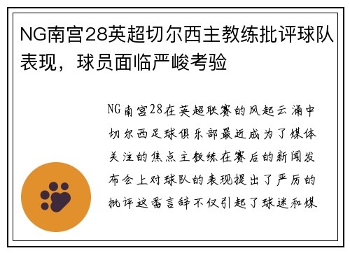 NG南宫28英超切尔西主教练批评球队表现，球员面临严峻考验