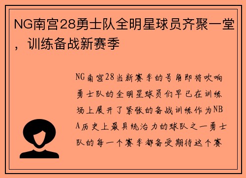 NG南宫28勇士队全明星球员齐聚一堂，训练备战新赛季