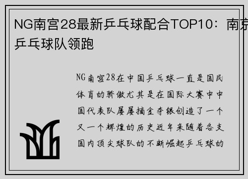 NG南宫28最新乒乓球配合TOP10：南京乒乓球队领跑