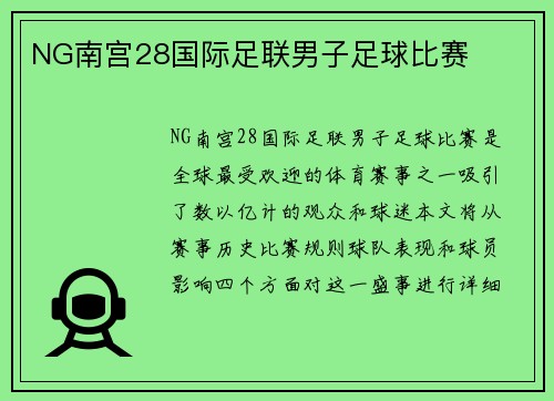 NG南宫28国际足联男子足球比赛