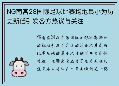 NG南宫28国际足球比赛场地最小为历史新低引发各方热议与关注