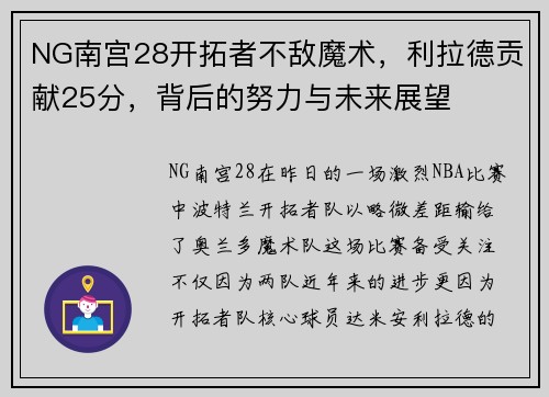 NG南宫28开拓者不敌魔术，利拉德贡献25分，背后的努力与未来展望
