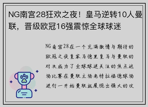 NG南宫28狂欢之夜！皇马逆转10人曼联，晋级欧冠16强震惊全球球迷