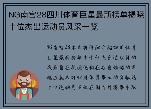NG南宫28四川体育巨星最新榜单揭晓十位杰出运动员风采一览