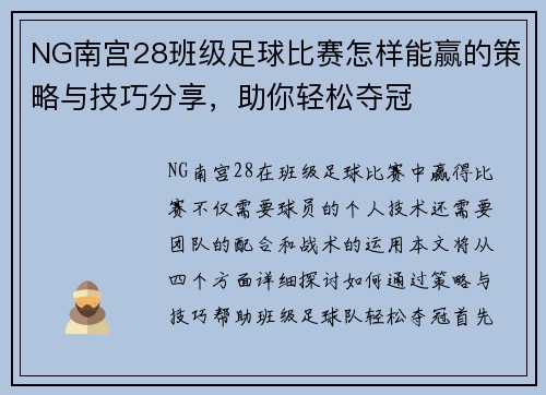 NG南宫28班级足球比赛怎样能赢的策略与技巧分享，助你轻松夺冠