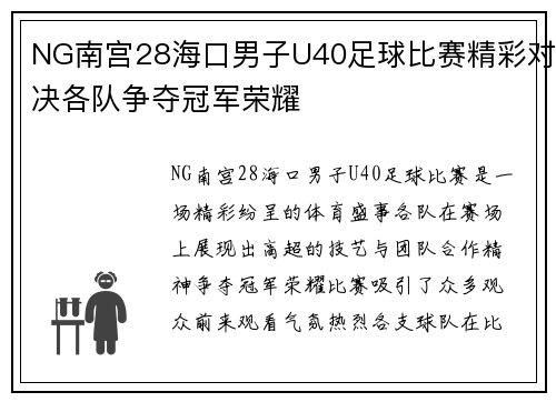 NG南宫28海口男子U40足球比赛精彩对决各队争夺冠军荣耀