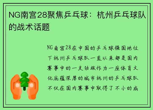 NG南宫28聚焦乒乓球：杭州乒乓球队的战术话题