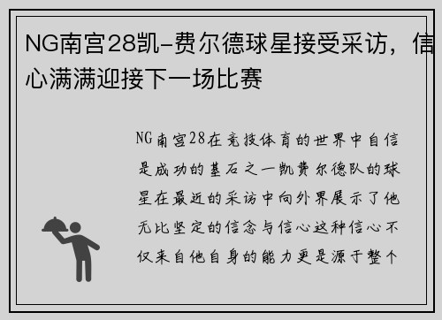 NG南宫28凯-费尔德球星接受采访，信心满满迎接下一场比赛