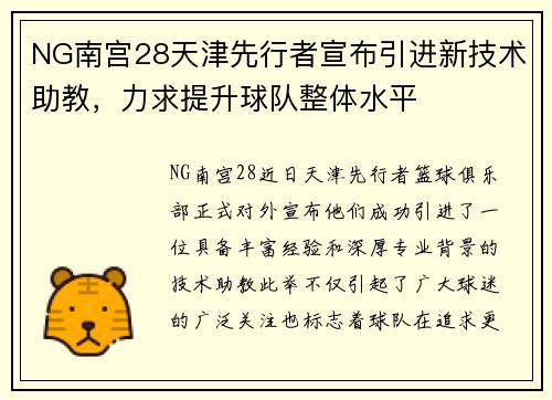 NG南宫28天津先行者宣布引进新技术助教，力求提升球队整体水平