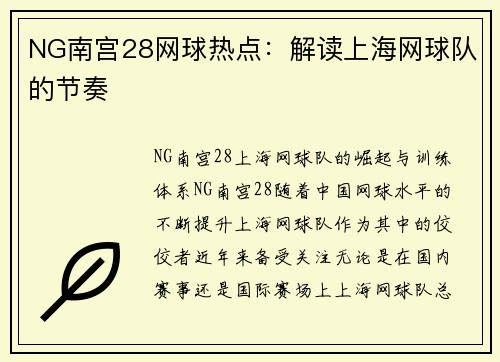 NG南宫28网球热点：解读上海网球队的节奏