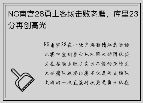 NG南宫28勇士客场击败老鹰，库里23分再创高光