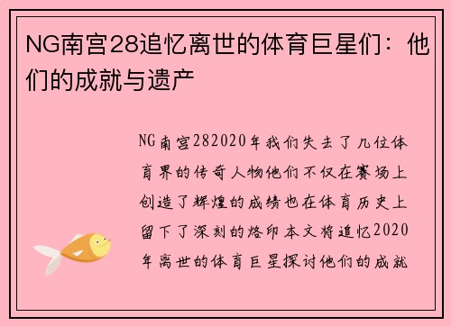 NG南宫28追忆离世的体育巨星们：他们的成就与遗产