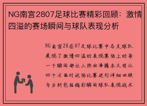NG南宫2807足球比赛精彩回顾：激情四溢的赛场瞬间与球队表现分析