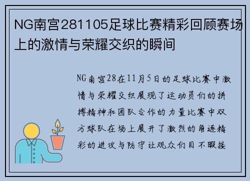 NG南宫281105足球比赛精彩回顾赛场上的激情与荣耀交织的瞬间