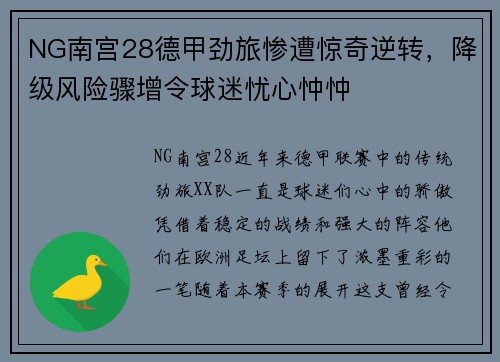 NG南宫28德甲劲旅惨遭惊奇逆转，降级风险骤增令球迷忧心忡忡