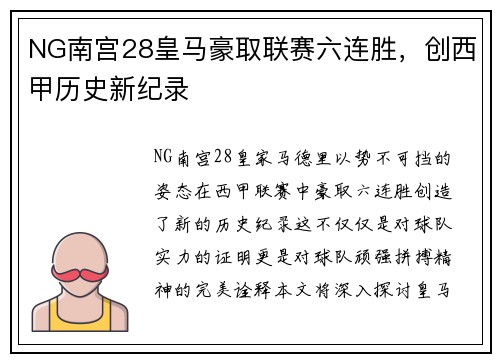 NG南宫28皇马豪取联赛六连胜，创西甲历史新纪录