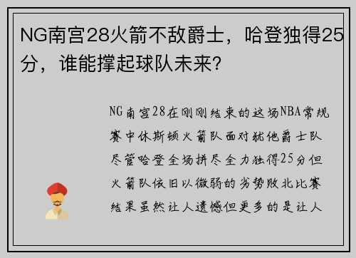 NG南宫28火箭不敌爵士，哈登独得25分，谁能撑起球队未来？