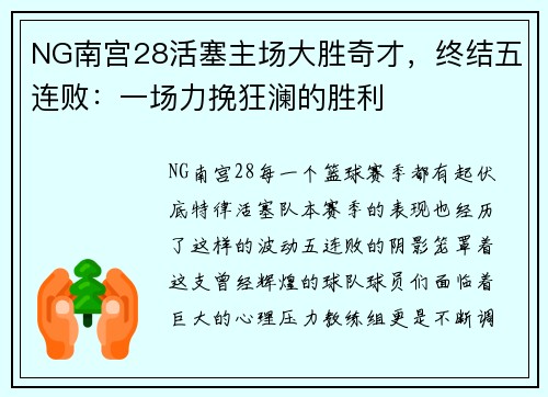 NG南宫28活塞主场大胜奇才，终结五连败：一场力挽狂澜的胜利