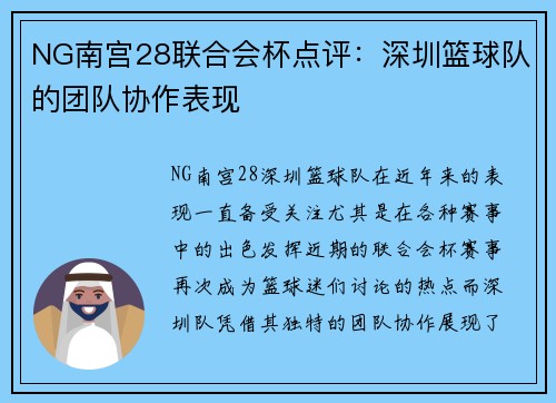 NG南宫28联合会杯点评：深圳篮球队的团队协作表现