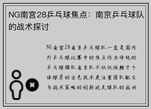 NG南宫28乒乓球焦点：南京乒乓球队的战术探讨