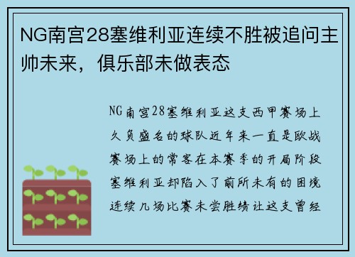 NG南宫28塞维利亚连续不胜被追问主帅未来，俱乐部未做表态
