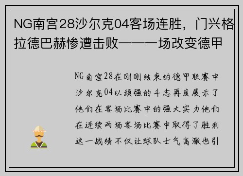 NG南宫28沙尔克04客场连胜，门兴格拉德巴赫惨遭击败——一场改变德甲格局的经典战役
