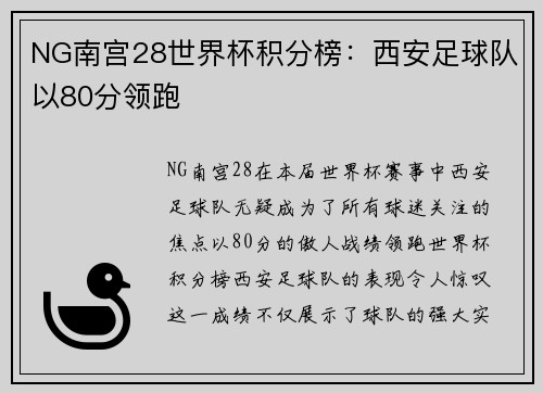 NG南宫28世界杯积分榜：西安足球队以80分领跑