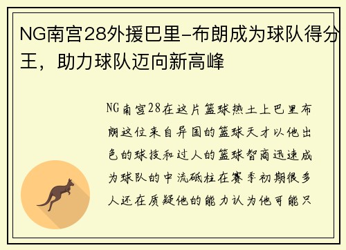 NG南宫28外援巴里-布朗成为球队得分王，助力球队迈向新高峰