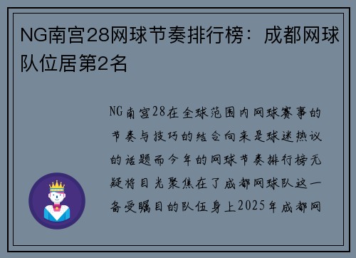 NG南宫28网球节奏排行榜：成都网球队位居第2名
