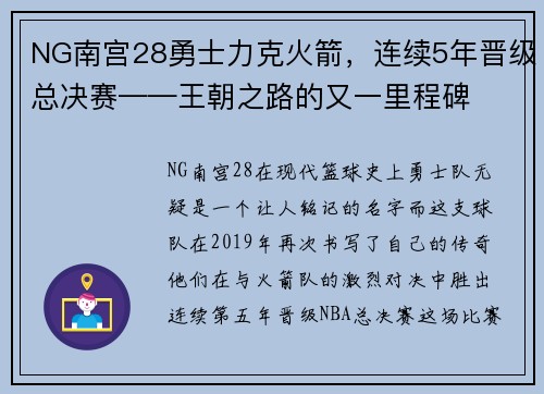 NG南宫28勇士力克火箭，连续5年晋级总决赛——王朝之路的又一里程碑