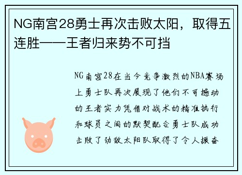 NG南宫28勇士再次击败太阳，取得五连胜——王者归来势不可挡